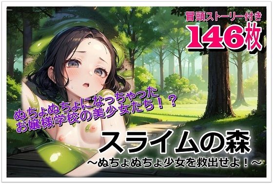 スライムの森〜ぬちょぬちょ少女を救出せよ！〜【無料エロ漫画】d_606583…割引クーポンで超お得に