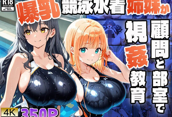 爆乳競泳水着姉妹が顧問と部室で視姦教育【4K】【FANZA専売】【無料エロ漫画】d_606584…無料で読む