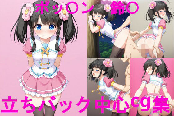 ポッ〇ン〇ュージック 鈴〇 立ちバック中心CG集【無料エロ漫画】d_606620…初回クーポンあり