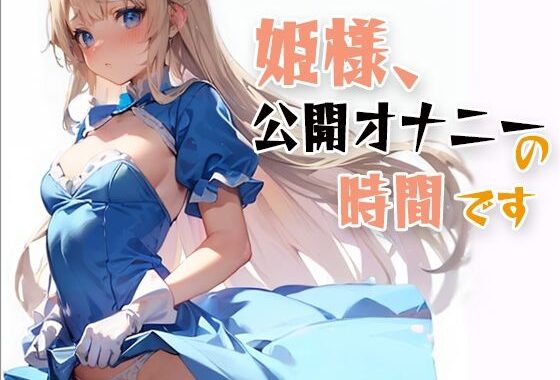 姫様、公開オナニーの時間です【無料エロ漫画】d_606630…実質無料