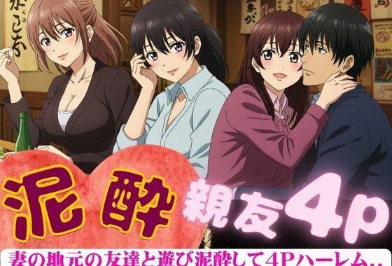 妻の地元の友達と4人で泥●〜自宅に泊まり巨乳の友達たちと乱交した4Pの夜のこと〜【無料エロ漫画】d_606634…割引クーポンで超お得に
