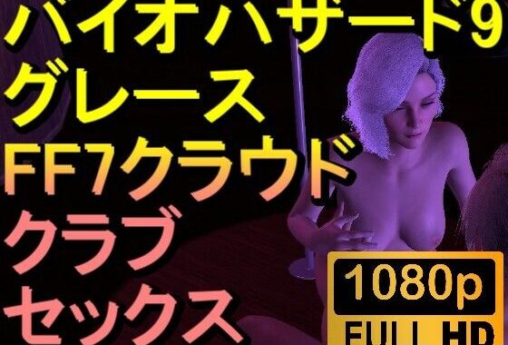 【ROMV289】バイオハザード9 グレース クラブセックス「ンギモヂィィーーー！」【無料エロ漫画】d_606638…割引クーポンで超お得に