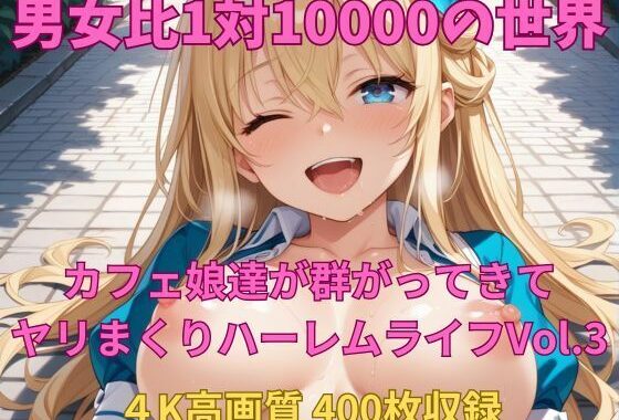 男女比1対10000の世界 カフェ娘達とセックスし放題でちんぽが乾く暇もないヤリ放題ハーレムライフ！！Vol.3【無料エロ漫画】d_606639…割引クーポンで超お得に