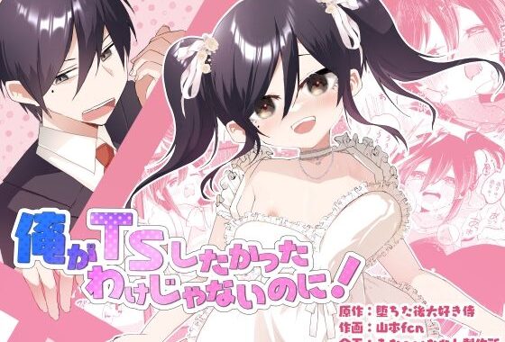 俺がTSしたかったわけじゃないのに！【無料エロ漫画】d_606698…割引クーポンで超お得に