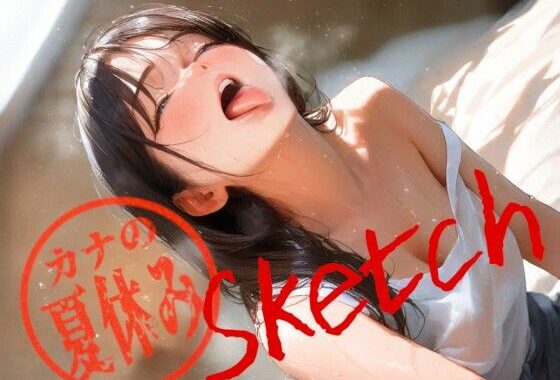 Sketch カナの夏休み【無料エロ漫画】d_606708…実質無料
