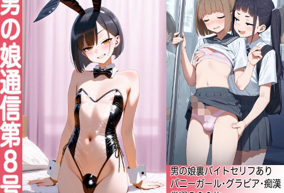 男の娘通信第8号【500枚】【無料エロ漫画】d_606712…割引クーポンで超お得に