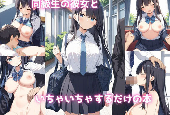 同級生の彼女といちゃいちゃするだけの本【無料エロ漫画】d_606714…無料で読む