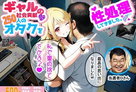 ギャルの社会貢献250人のオタクを性処理してきました。【無料エロ漫画】d_606767…実質無料