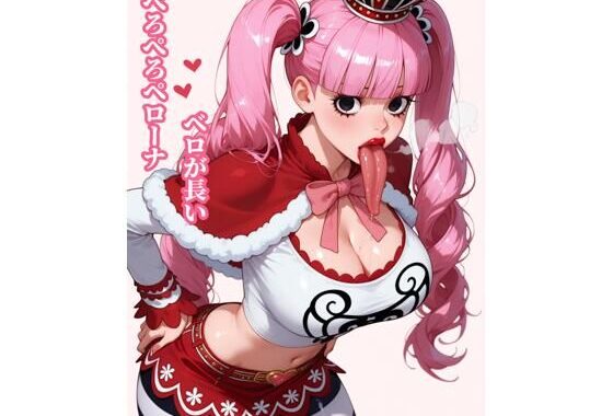 ベロが長いぺろぺろペローナ【無料エロ漫画】d_606769…初回クーポンあり