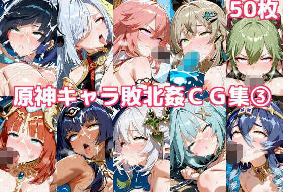 原神キャラ敗北姦CG集3【無料エロ漫画】d_606770…無料で読む