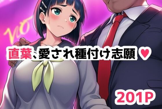 直葉、愛され種付け志願中（ハート）【無料エロ漫画】d_606772…割引クーポンで超お得に