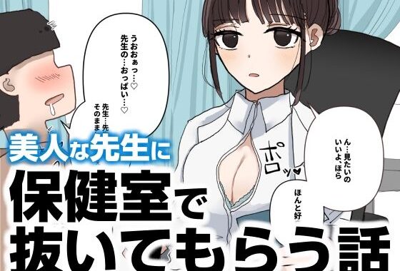 保健室で抜いてもらう話【無料エロ漫画】d_606774…初回クーポンあり