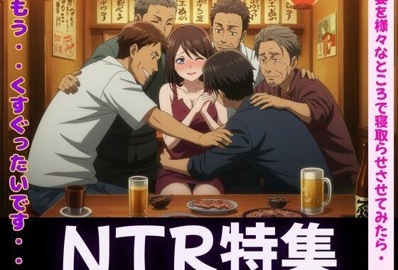 妻が理性を崩壊した日〜同僚・親友・後輩に寝取らせてみたら・・・【無料エロ漫画】d_606784…無料で読む