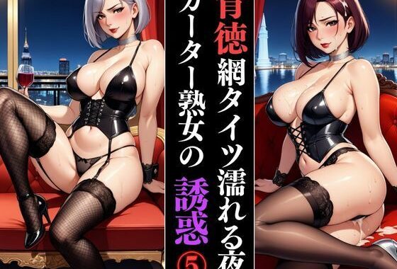 艶夜に誘われて  〜ガーター熟女の誘惑〜【無料エロ漫画】d_606790…実質無料