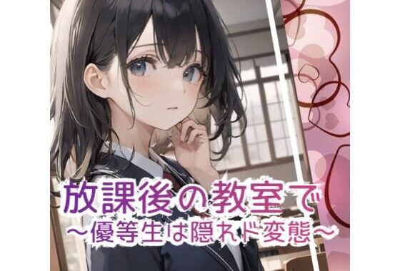 放課後の教室で 〜優等生は隠れド変態 〜【無料エロ漫画】d_606795…初回クーポンあり