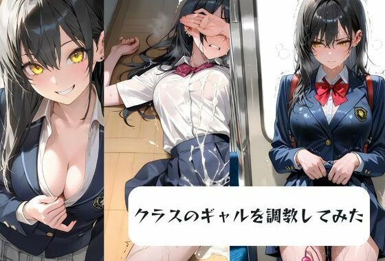 クラスのギャルを調教してみた【無料エロ漫画】d_606809…無料で読む