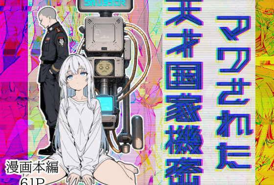 マワされた天才国家機密【無料エロ漫画】d_606830…割引クーポンで超お得に