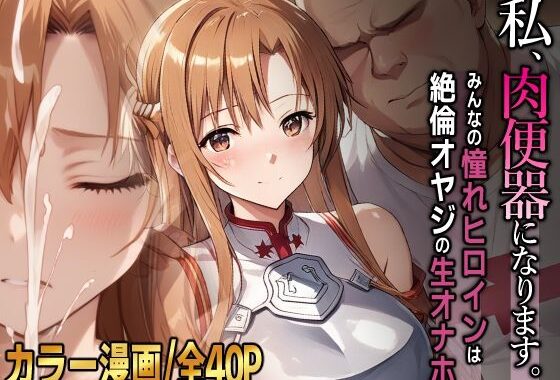 私、肉便器になります。アスナ編【無料エロ漫画】d_606853…実質無料