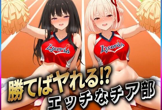 勝てばセックス？  試合で勝つたびに中出しさせてくれるチア部  錦〇千束・井〇たきな【無料エロ漫画】d_606892…無料で読む