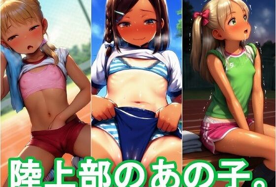 陸上部のあの子。【無料エロ漫画】d_606893…初回クーポンあり