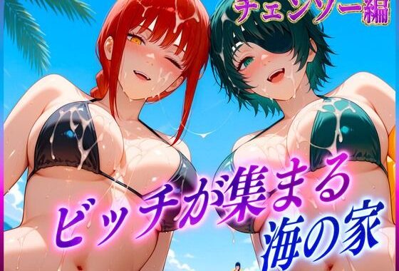 ビッチが集まる海の家  マ〇マ・姫〇【無料エロ漫画】d_606896…初回クーポンあり