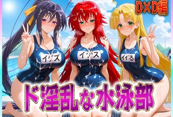 ド淫乱な水泳部  リアス・姫島・アーシア【無料エロ漫画】d_606905…初回クーポンあり
