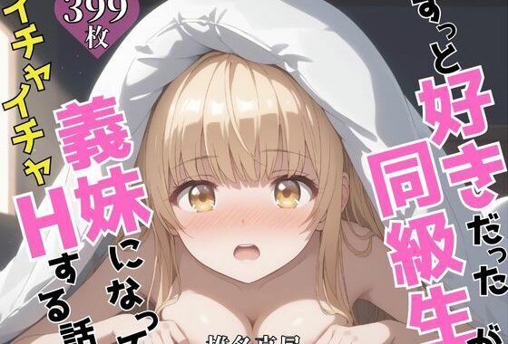 ずっと好きだった同級生が義妹になってイチャイチャHする話  椎〇真昼【無料エロ漫画】d_606907…実質無料