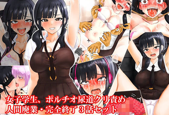 女子学生、ポルチオ尿道クリ責め人間廃業完全終了3話セット【無料エロ漫画】d_606916…無料で読む