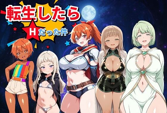 転生したらHだった件 〜魅惑のムチムチCGギャラリー〜【無料エロ漫画】d_606938…実質無料