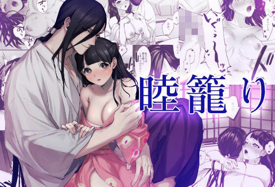 睦籠り【無料エロ漫画】d_606950…無料で読む