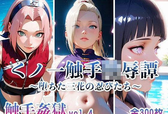 触手姦獄 vol.4 くノ一触手陵●譚 〜堕ちた三花の忍びたち〜【無料エロ漫画】d_606965…割引クーポンで超お得に