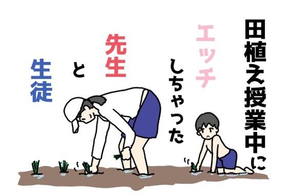 田植え授業中にエッチしちゃった先生と生徒【無料エロ漫画】d_606967…無料で読む