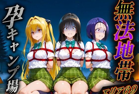 無法地帯エリア69  孕ませキャンプ場へようこそ【無料エロ漫画】d_606979…初回クーポンあり