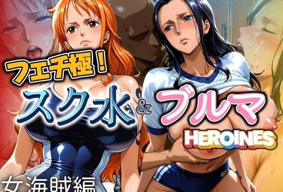 フェチ極！スク水＆ブルマヒロインズ 女海賊編【無料エロ漫画】d_606981…無料で読む
