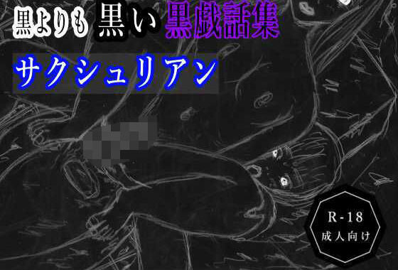 黒よりも黒い黒戯話集「サクシュリアン」【無料エロ漫画】d_606992…割引クーポンで超お得に