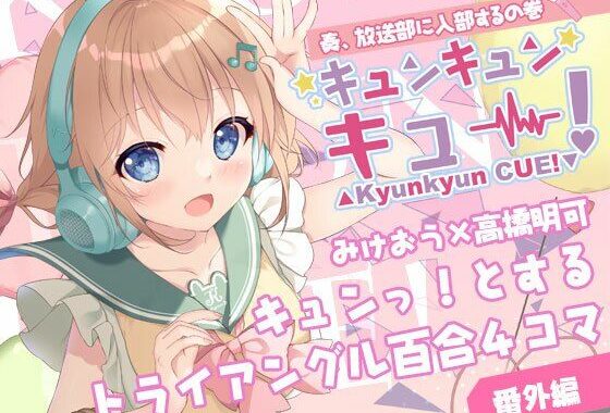 キュンキュンキュー！奏、放送部に入部するの巻【無料エロ漫画】d_606999…割引クーポンで超お得に