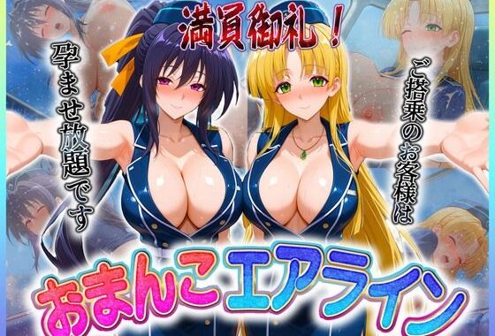 おまんこエアライン  ご搭乗の皆様に最上級のおもてなし  姫〇・ア〇シア【無料エロ漫画】d_607001…無料で読む