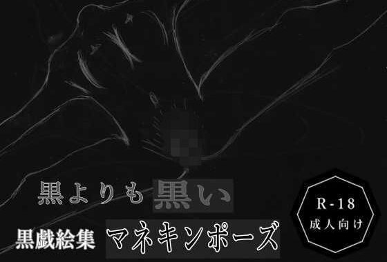 黒よりも黒い黒戯絵集「マネキンポーズ」【無料エロ漫画】d_607018…初回クーポンあり