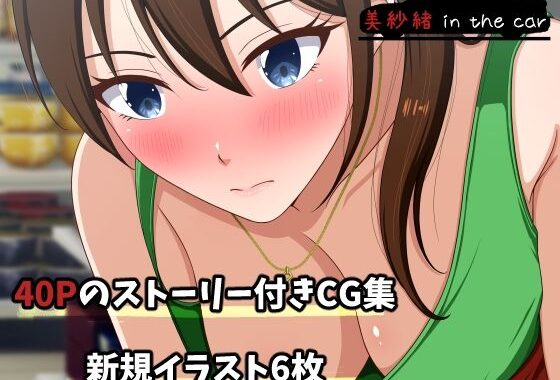 美紗緒 in the car【無料エロ漫画】d_607031…実質無料