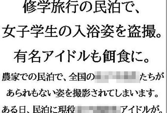修学旅行の民泊で、女子学生の入浴姿を盗撮。有名アイドルも餌食に。【無料エロ漫画】d_607041…初回クーポンあり