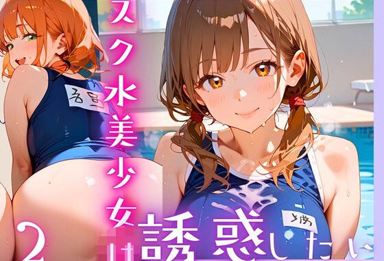 スク水美少女は誘惑したい2！170枚【無料エロ漫画】d_607064…無料で読む