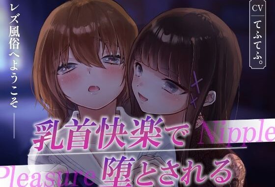 レズ風俗へようこそ〜乳首快楽で堕とされる〜【無料エロ漫画】d_607065…実質無料
