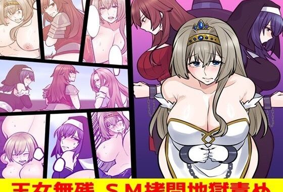 王女無残  SM拷問地獄責め【無料エロ漫画】d_607070…無料で読む