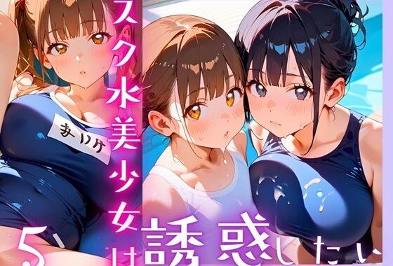 スク水美少女は誘惑したい5！170枚【無料エロ漫画】d_607076…無料で読む