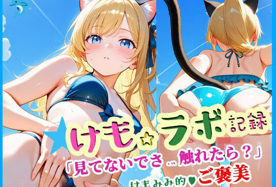 けも☆ラボ記録  〜見てないで触れたら？〜【無料エロ漫画】d_607082…初回クーポンあり
