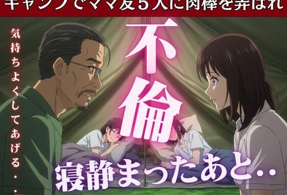 キャンプでママ友5人に肉棒を弄ばれたあの思い出【無料エロ漫画】d_607089…割引クーポンで超お得に