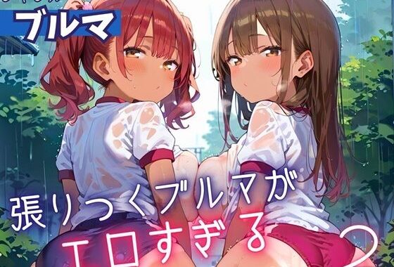 張りつくブルマがエロすぎる2！200枚【無料エロ漫画】d_607104…無料で読む