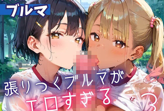 張りつくブルマがエロすぎる3！200枚【無料エロ漫画】d_607110…初回クーポンあり