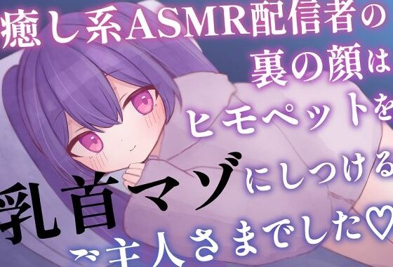 癒し系ASMR配信者の裏の顔はヒモペットを乳首マゾにしつけるご主人さまでした【無料エロ漫画】d_607122…初回クーポンあり