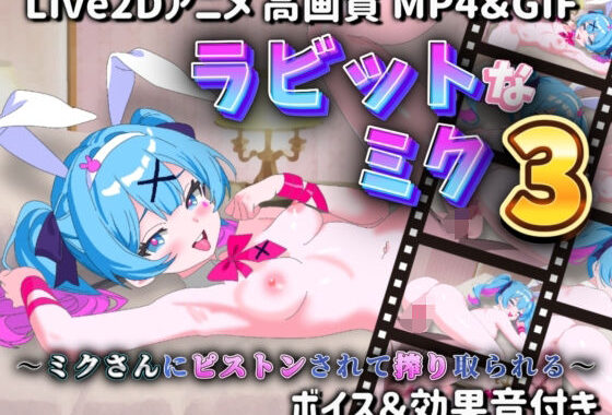 ラビットなミク3 〜ミクさんにピストンされて搾り取られる〜【無料エロ漫画】d_607124…初回クーポンあり